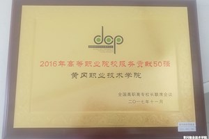 2016年高等职业院校服务贡献50强